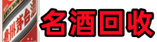 康保县易行烟酒回收店